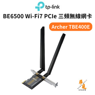【TP-Link】Archer TBE400E BE6500 Wi-Fi 7 三頻藍芽5.4 PCIe無線網絡卡