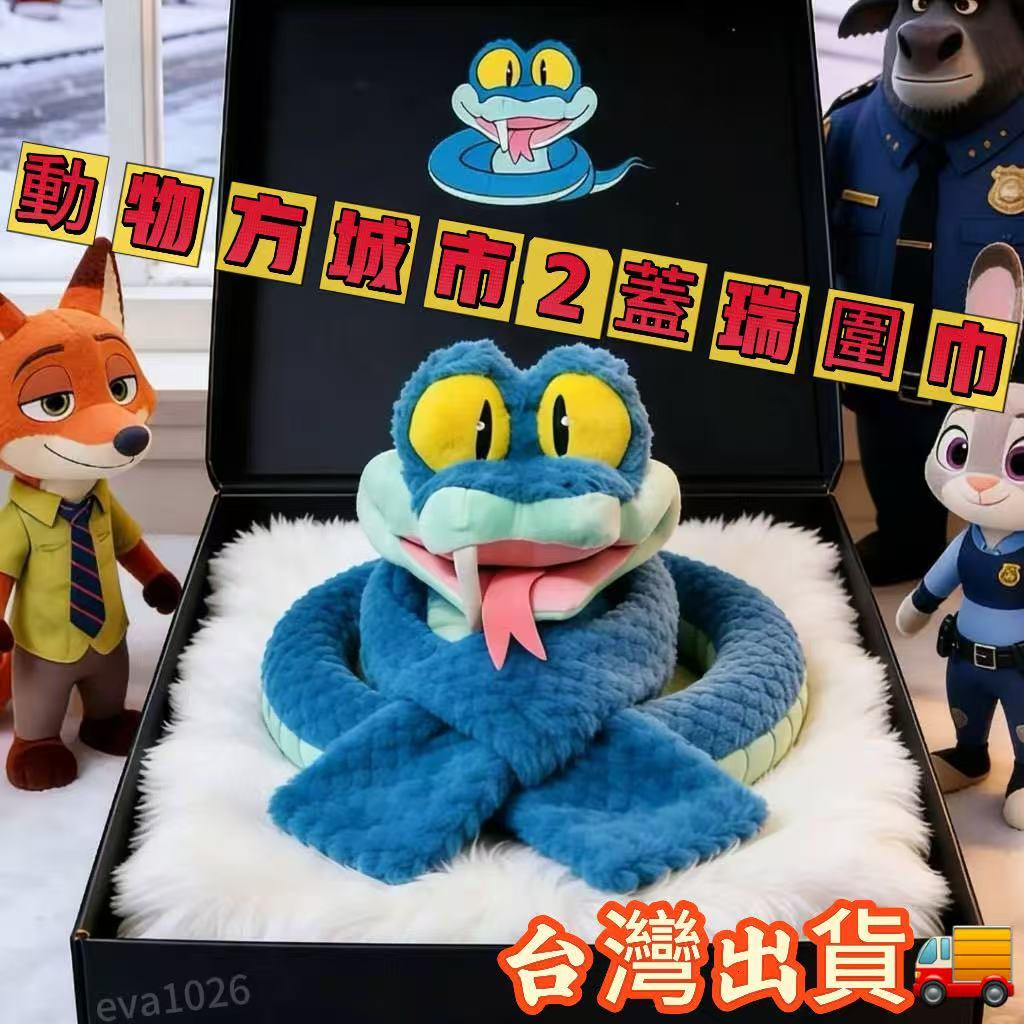 動物方城市2蓋瑞圍巾 🐍蓋瑞蛇 圍巾 可愛動物造型圍脖 毛絨保暖女 冬季圍巾 動物方程式 瘋狂動物城 電影周邊 蓋瑞圍巾