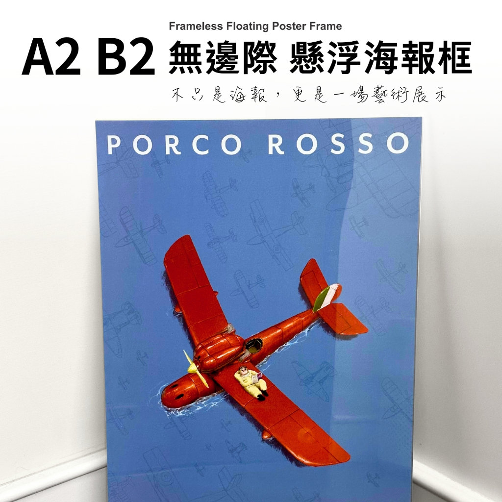 A2 B2 大尺寸 懸浮海報框 壓克力相框 獨家訂製明信片尺寸 風之谷 鏈鋸人蕾潔篇 動物方程式2【保羅麥文具】