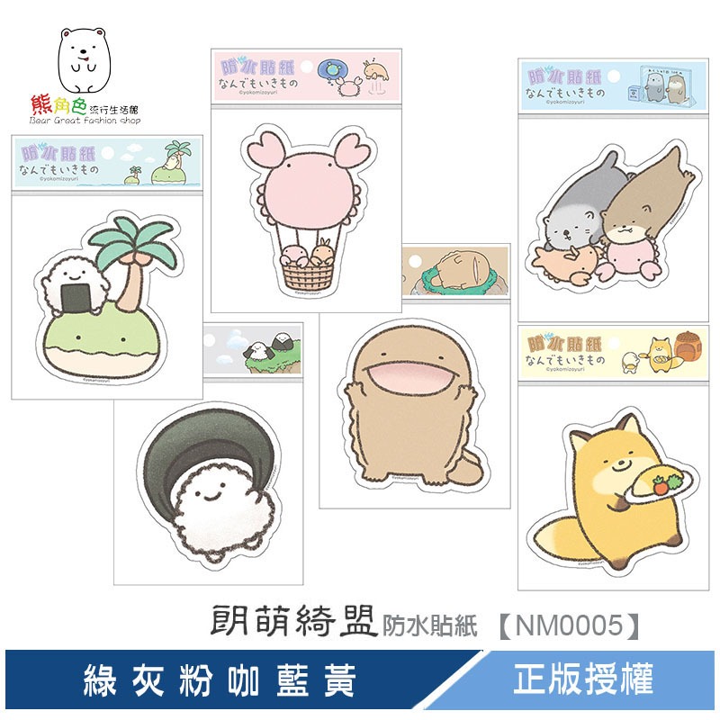 朗萌綺盟 造型貼紙 防水貼紙 綠 灰 粉 咖  藍 黃 【NM0005】 熊角色流行生活館