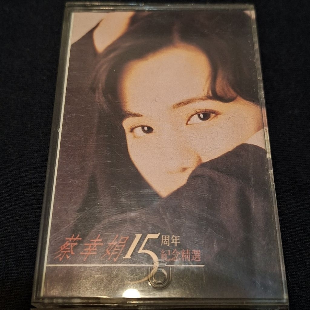 蔡幸娟 15週年紀念精選 (招紙有水痕) (已聽完播放正常) 華語 二手錄音帶 卡帶
