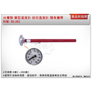 ＊金崙五金【附發票】筆型溫度計 迷你溫度計 56-261 可測量 0度C~200度 隨身攜帶 可放於食物裡測溫度 臺灣製