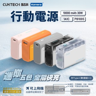 CUKTECH 酷態科✨公司貨【CCC+BSMI雙認證】行動電源 快充行動電源 10000mAh 行動充 30W 雙向