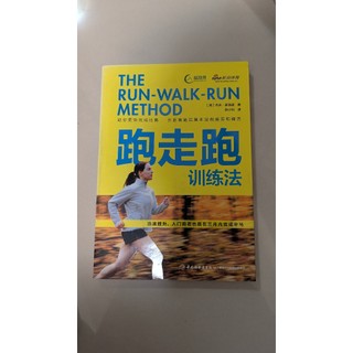 二手 跑走跑訓練法 簡體 the run walk run method