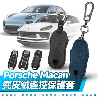 Xilla 保時捷 Porsche Macan GTS MacanEV 4S 遙控 鑰匙套 麂皮 真皮 保護套 皮套