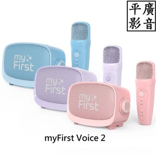 平廣 加充公司貨 myFirst Voice 2 迷你KTV麥克風喇叭 藍芽喇叭 3.5mm 喇叭 趣味變聲麥克風 插卡