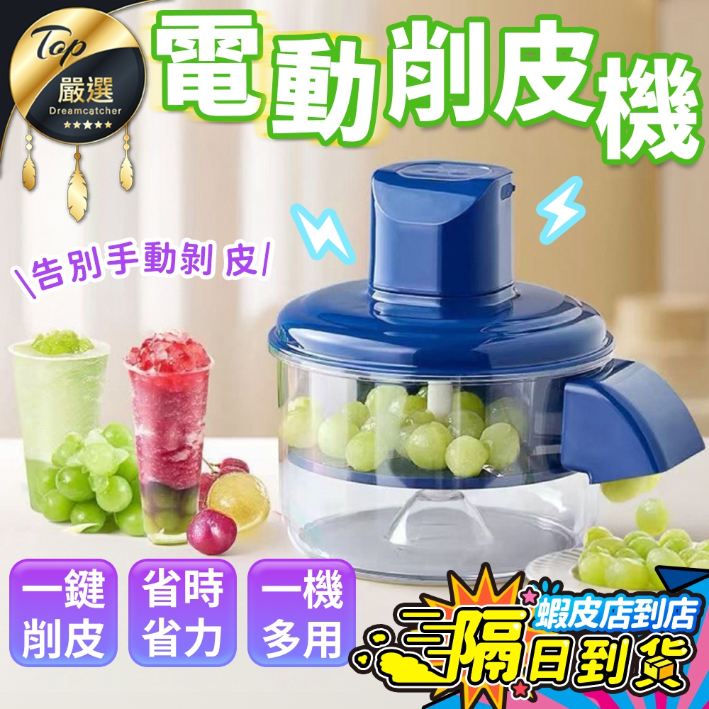 【現貨 免運費！省時省力】電動削皮機 自動削皮機 水果去皮器 剝皮器 葡萄去皮機 水果剝皮機 削皮機 剝蒜器 大蒜去皮機