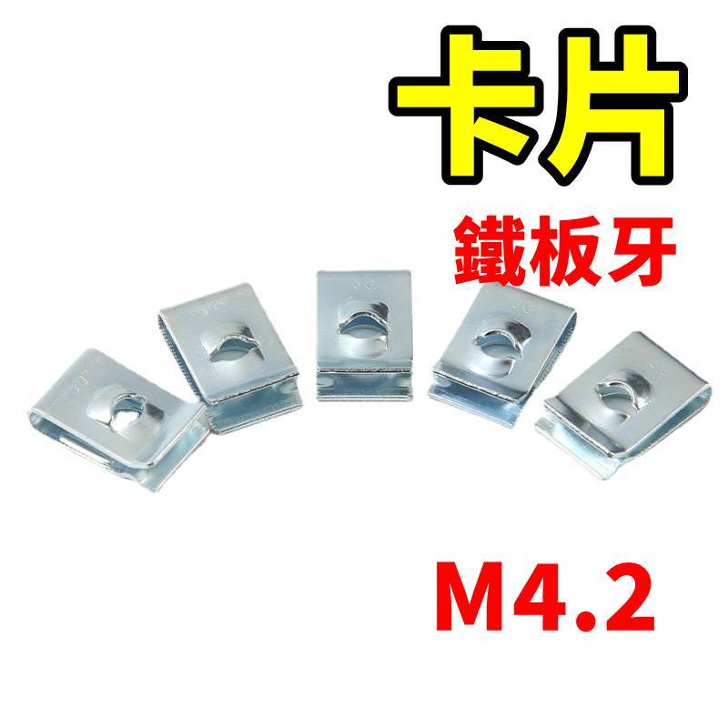 插片 夾片 螺母 鐵板牙 電動車 機車 自攻螺絲 塑膠件 外殼 自攻螺絲 螺母卡片卡扣鐵片 夾片 機車外殼 螺絲 卡片