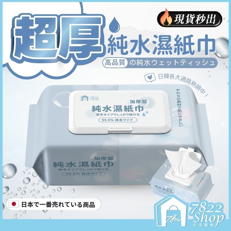 加厚🔥現貨秒出【SGS認證】加厚純水濕巾 80抽 擦臉巾 洗臉巾 擦手巾 溼紙巾 有蓋濕紙巾 隨身濕紙巾 濕巾 濕紙巾