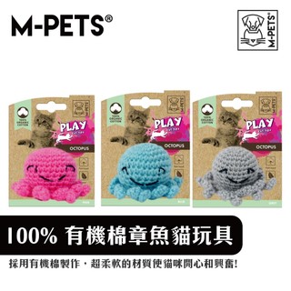 【M-PETS】100% 有機棉章魚貓玩具｜貓薄荷玩具 貓咪抱抱玩具 舒壓解悶 啃咬玩具 互動玩具 有機棉材質 貓咪用品