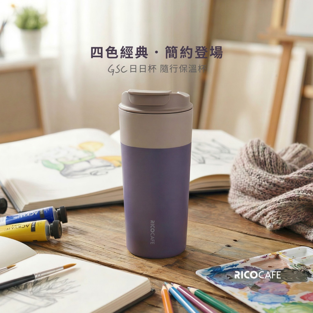 RICO GSC日日杯 600mL-陶瓷塗層 (4色) (環保杯/隨行杯/保冰保溫瓶)
