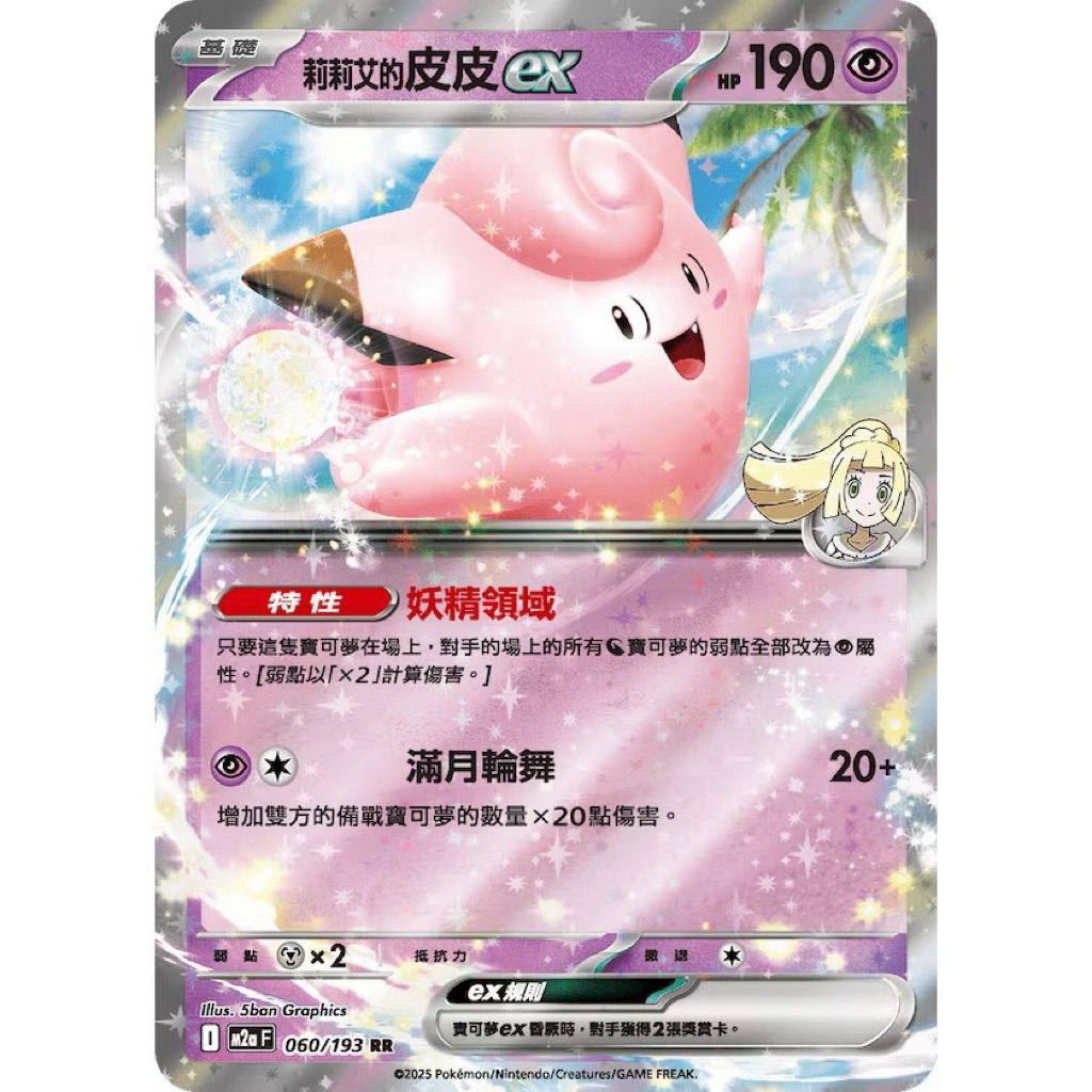 PTCG 中文版 m2af m2a 060/193 莉莉艾的皮皮ex 皮皮ex