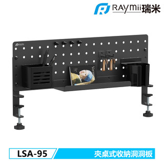 【瑞米 Raymii】原廠認證福利品 LSA-95 夾桌式收納洞洞板 收納支架