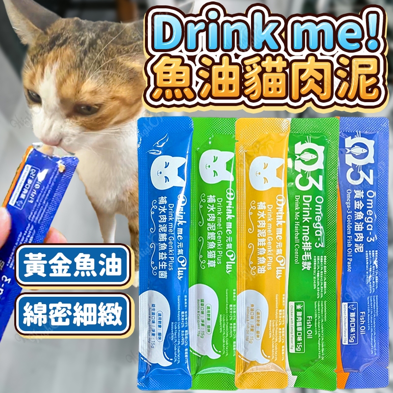 Drink me 黃金魚油貓肉泥 元氣Plus 補水貓肉泥 貓肉泥 貓零食 肉泥 點心 貓肉泥條【HIGHCP寵物百貨】