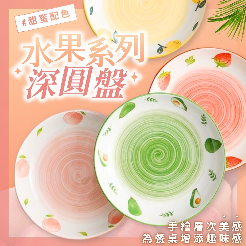 陶瓷深盤 水果盤 菜盤 沙拉盤 早午餐盤 剉冰盤 深盤 台灣 現貨 可微波爐 可洗碗機 語過天晴 療鬱餐具 蝦皮代開發票
