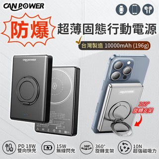 台灣製造18個月保固【Canpower】防爆超薄三合一固態行動電源 10000mAh 196g 磁吸充電 旋轉支架
