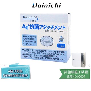 【大日 Dainichi】抗菌銀離子裝置 適用HD-9000T 混合式空氣加濕器