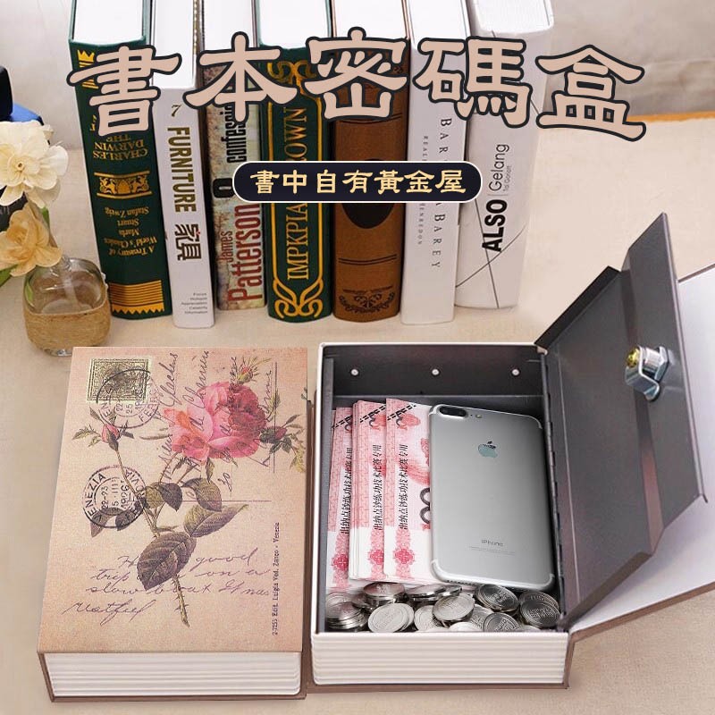 書本保險箱 密碼款 仿書本保險箱 小保險箱 密碼鎖保險箱 隱藏儲物盒 造型收納盒 創意禮物 存錢罐 桌面收納 禮品送禮