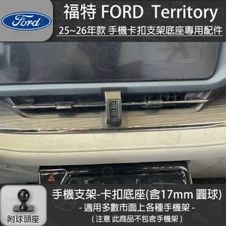 FORD 福特 Focus Territory 卡扣專用手機支架底座 2025