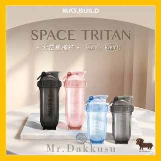 【MAXBUILD】太空乳清搖搖杯 ｜運動水壺｜附贈不鏽鋼球 20oz/28oz 透明杯身 高蛋白攪拌杯