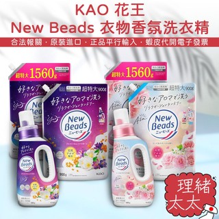 【KAO 花王】New Beads 柔軟配方 洗衣精【理緒太太】日本進口 植萃香氛 柔軟洗衣精 衣物 洗衣劑 洗衣液