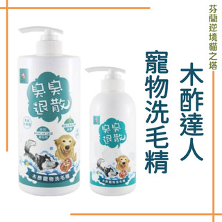 木酢達人 臭臭退散 寵物洗毛精 490ml 1000ml 洗毛精 木酢達人 狗狗 貓咪 寵物沐浴乳