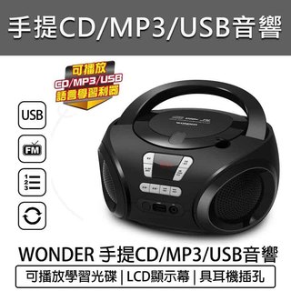 免運【WONDER 旺德】手提CD/MP3/USB立體聲音響 WS-B028U LCD顯示 手提式CD音響 FM收音機