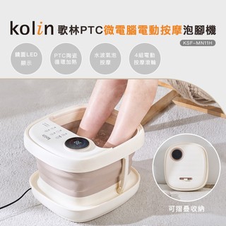 【Kolin】歌林PTC微電腦電動按摩泡腳機KSF-MN11H 泡腳桶 足浴機 足浴桶 泡腳機
