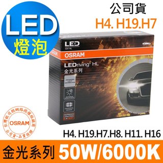 OSRAM 金光系列加亮300% H4/H19/H7/H8/H11/H16 汽車LED大燈 6000K/白光 公司貨2入