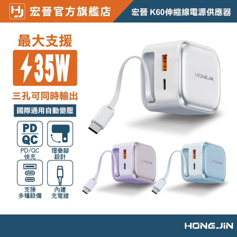 宏晉 小饅頭 35W伸縮線充電器 充電頭 自帶充電線 PD+QC快充 折疊插頭 手機電源供應器 適用 手機平板