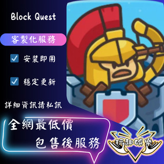 💫Block Quest: Defense💫【 歡迎聊聊詢問 】❤️