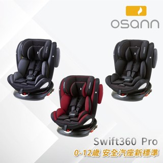 【Osann】Swift360 Pro安全汽座 (0-12歲 360度旋轉)