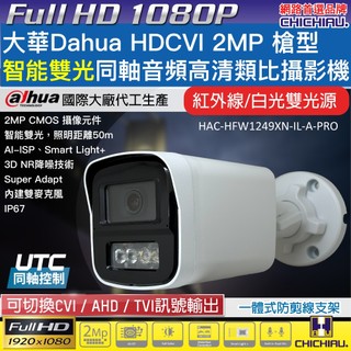 【CHICHIAU】Dahua大華智能雙光源同軸音頻1080P 200萬監視器攝影機HAC-HFW1249XN-IL-A