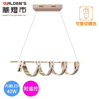 【華燈市】纏繞之美 LED 40W全智能遙控調光調色長型吊燈-玫瑰金 附遙控器 全電壓｜0403596 藝術燈 燈飾燈具