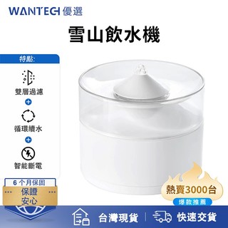 WANTECH 雪山寵物飲水機 寵物飲水機 飲水機 靜音出水 雙層過濾 低噪模式 智能斷電 貓咪飲水機 貓飲水機