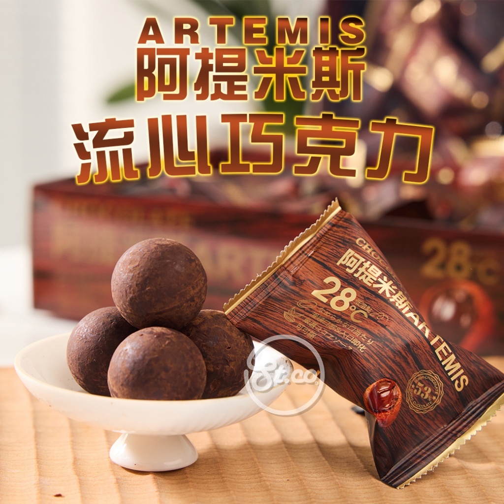 《松貝》阿提米斯流心巧克力