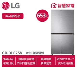 LG樂金 653公升 GR-DL62SV 智慧變頻對開冰箱星辰銀(拆封福利品)