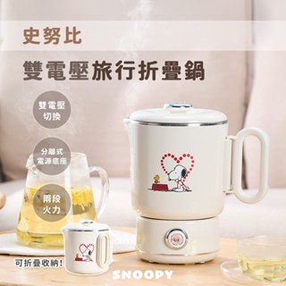 【Snoopy】史努比雙電壓旅行折疊鍋SP-PK12V7 快煮壺 電茶壺 電火鍋 美食鍋 泡麵鍋
