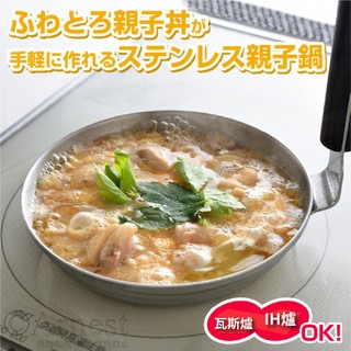 【日本製 ARNEST】日本製親子丼鍋/日式親子丼/不鏽鋼親子丼鍋/蓋飯鍋/DIY/IH爐親子丼鍋/日式料理