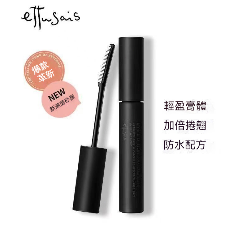 【現貨🚀隔日到】🔥Ettusais艾杜莎 絕對束型睫毛膏 睫毛打底膏 艾杜莎睫毛膏 纖長睫毛膏 魔束捲翹自然纖長睫毛