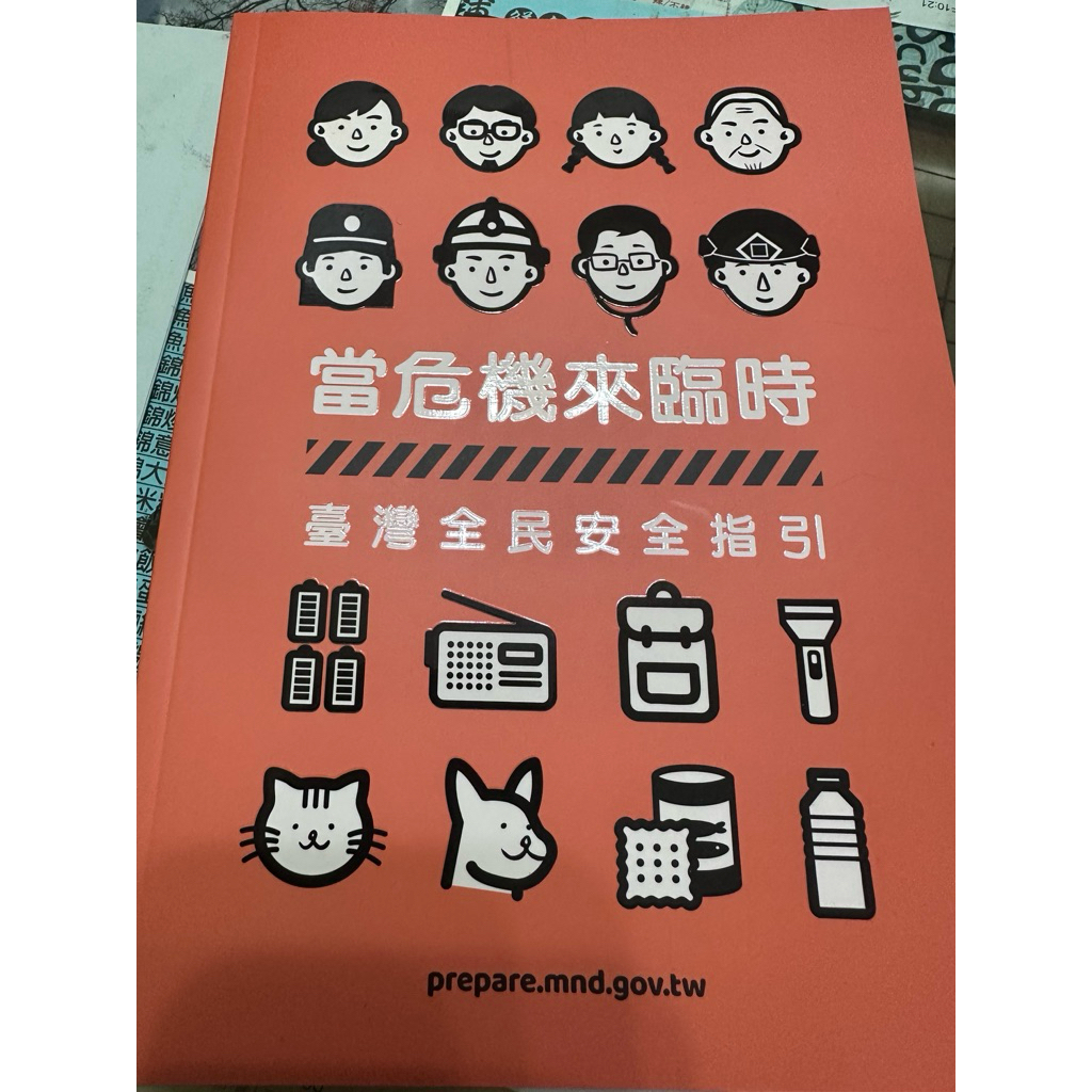 當危機來臨時：台灣全民安全指引的價格推薦 - 2026年5月 | 比價比個夠BigGo
