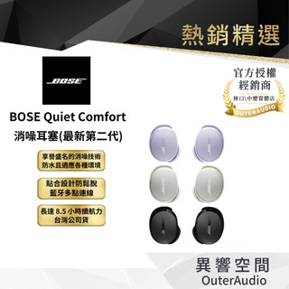 【BOSE】 QuietComfort 消噪耳塞 第二代 ｜台灣公司貨