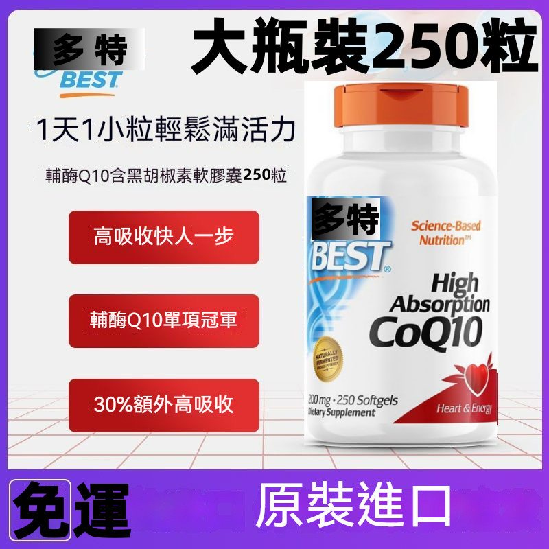 美國原裝進口 高效吸收 多特CoQ10 輔酶 素食膠囊 Q10 輔酶酵素 還原型輔酶 含黑胡椒