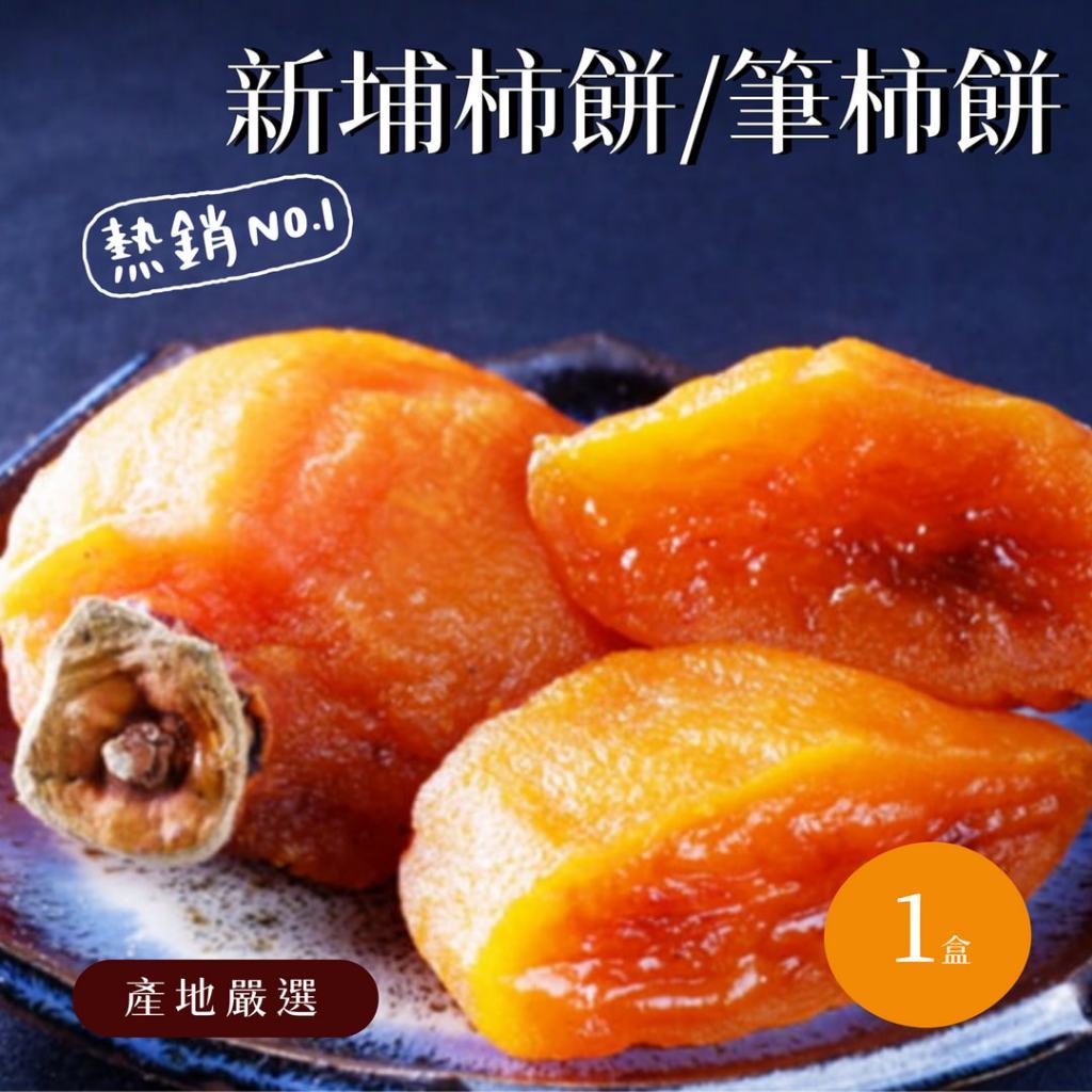 更【嚴選老店-劉家新埔柿餅】新埔柿餅！傳統樸實手作滋味    不含防腐劑 Q彈好吃 值得推薦!!盒裝