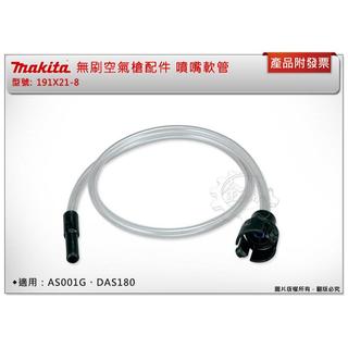 ＊金崙五金【附發票】Makita 牧田 無刷空氣槍配件 噴嘴軟管 191X21-8 適用：AS001G、DAS180