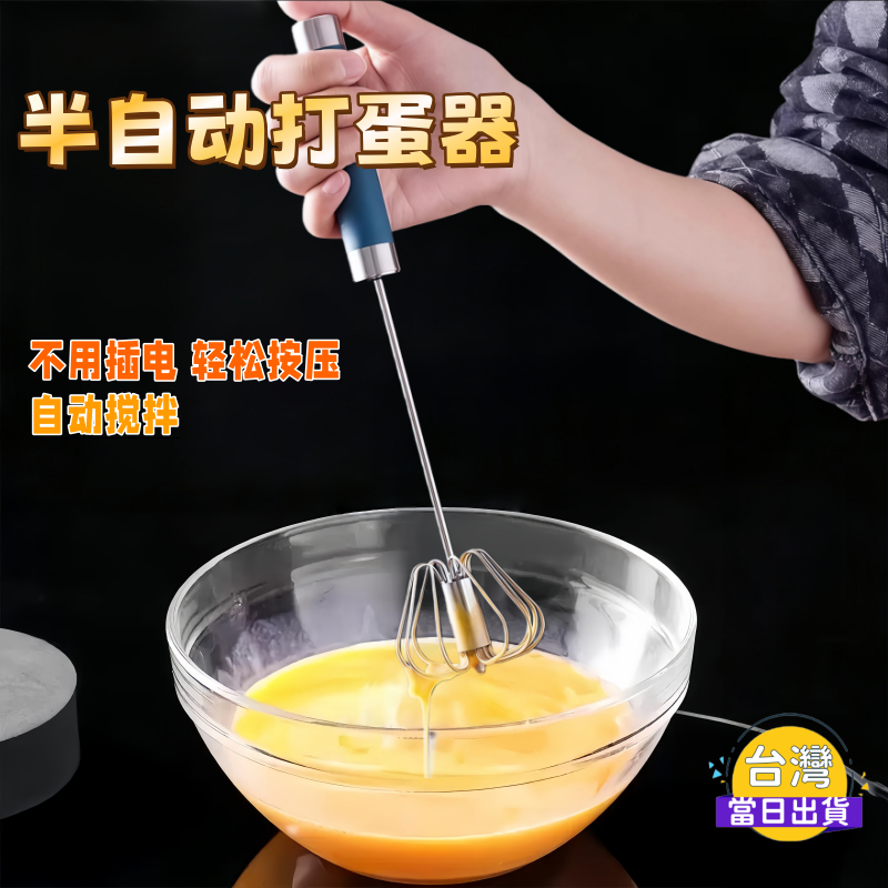 下壓式 半自動 打蛋器 免插電 打蛋神器｜手壓旋轉 打蛋器 攪拌器｜奶油 蛋清 蛋黃 奶昔｜10線加粗打蛋頭｜兩尺寸可選
