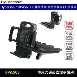 Hypersonic CD孔固定手機架-導航用 HPA563 CD手機架 光碟手機架 車用手機架 CD孔支架 光碟片支架