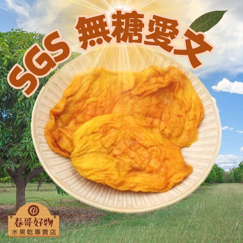 【春哥好物 水果乾專賣】無糖愛文芒果乾 無糖芒果乾【SGS 多種口味】水果乾 蜜餞 零食 伴手禮