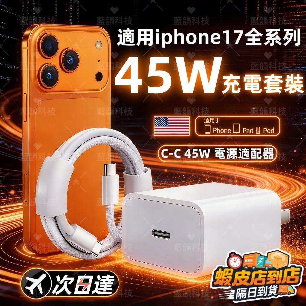 適用於 iPhone17promax 45w 充電頭 快充頭 pd 快充頭 豆腐頭 充電器 蘋果快充 充電組Type C