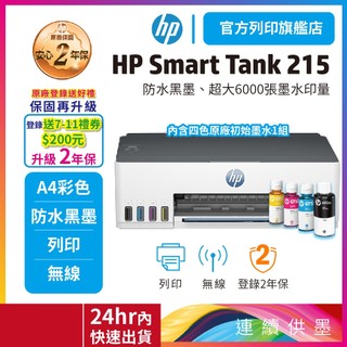 HP Smart Tank 215【優惠品含四色墨水+送萬用旅行包】連續供墨無線單功能印表機 網登2年保固<領券送蝦幣>